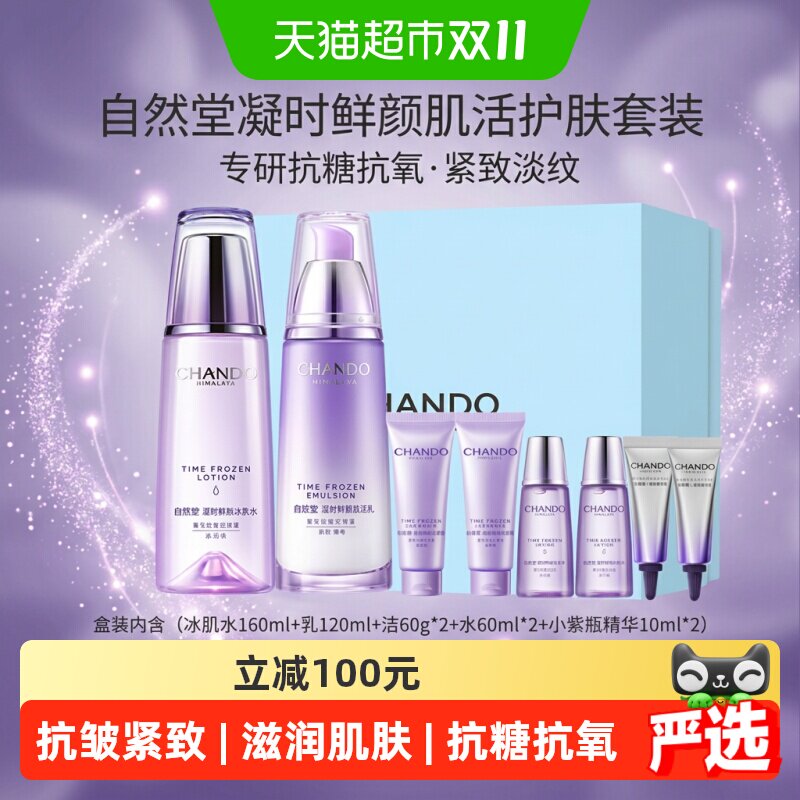 自然堂凝时鲜颜淡纹抗皱套装