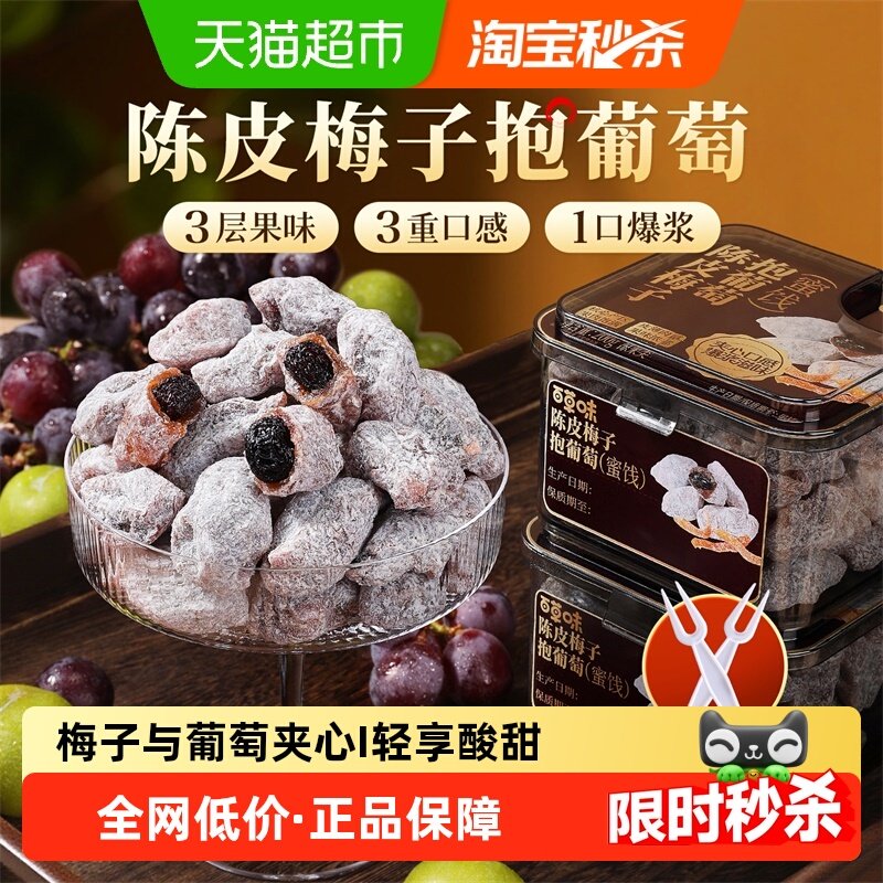 百草味陈皮梅子抱葡萄陈皮梅子抱葡萄果干蜜饯梅子话梅干乌梅零食