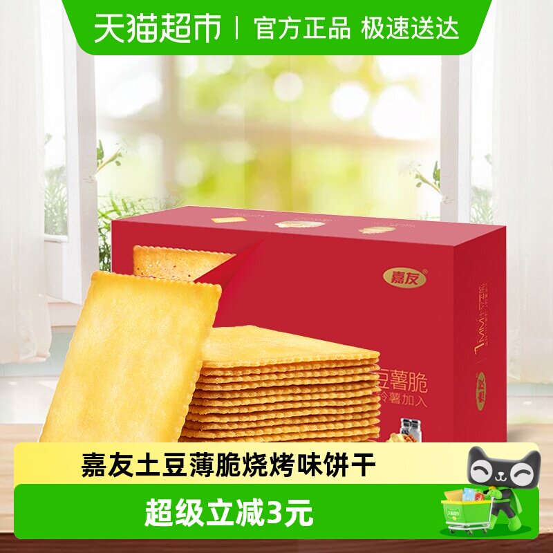 嘉友土豆薄脆饼干海派烧烤味318g*1盒代餐充饥休闲零食