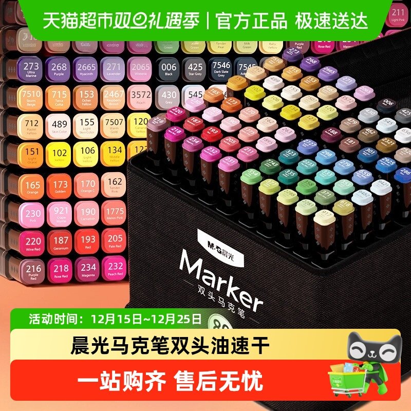 晨光双头油性速干48色马克笔