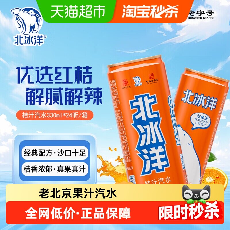 北冰洋桔汁汽水330mlx24听摩登罐果汁可乐碳酸饮料北京中华老字号