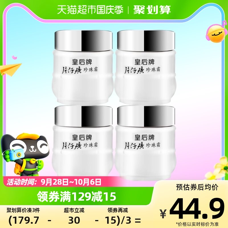 片仔癀皇后牌珍珠霜4瓶补水保湿男女面霜滋润雪花膏珍珠膏护肤品高性价比高么？