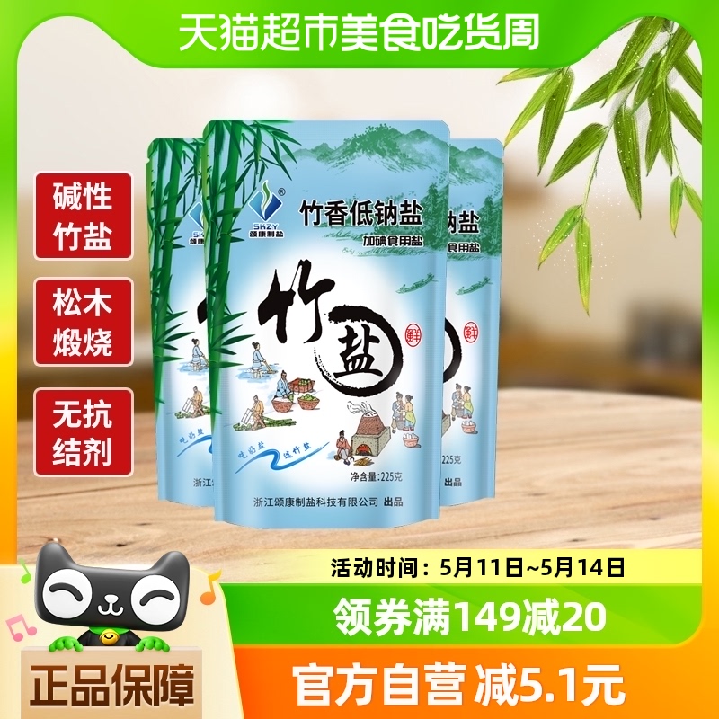 包邮颂康制盐竹盐竹香低钠盐225g*3包家用食用盐加碘盐炒菜盐调