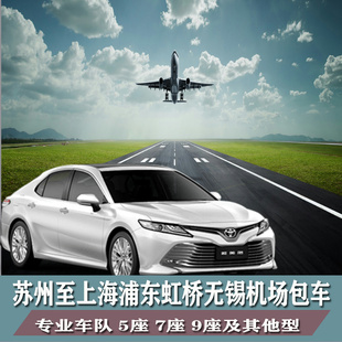 苏州到上海虹桥机场 浦东机场  无锡硕放机场  包车 5座/7座/9座