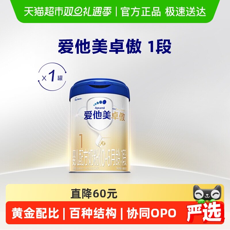 爱他美卓傲婴儿配方奶粉(0-6月龄，1段)