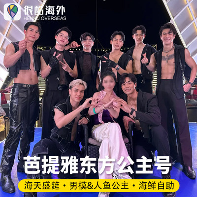 东方公主号人妖秀门票