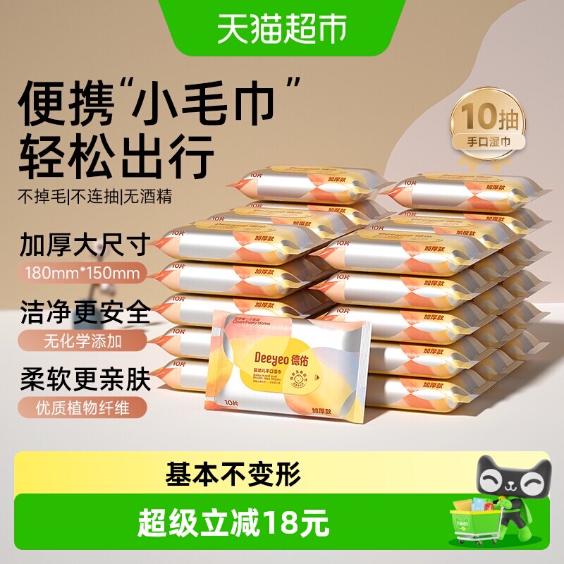德佑婴儿手口专用湿巾10抽便携装图片