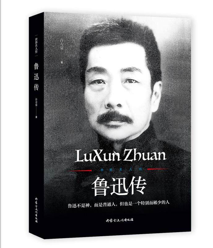 【正版】世界名人传:鲁迅传许家裳内蒙古文化出版社,书籍/杂志/报纸,领袖/政治人物,淘宝优惠券,粉丝福利购,淘宝优惠卷