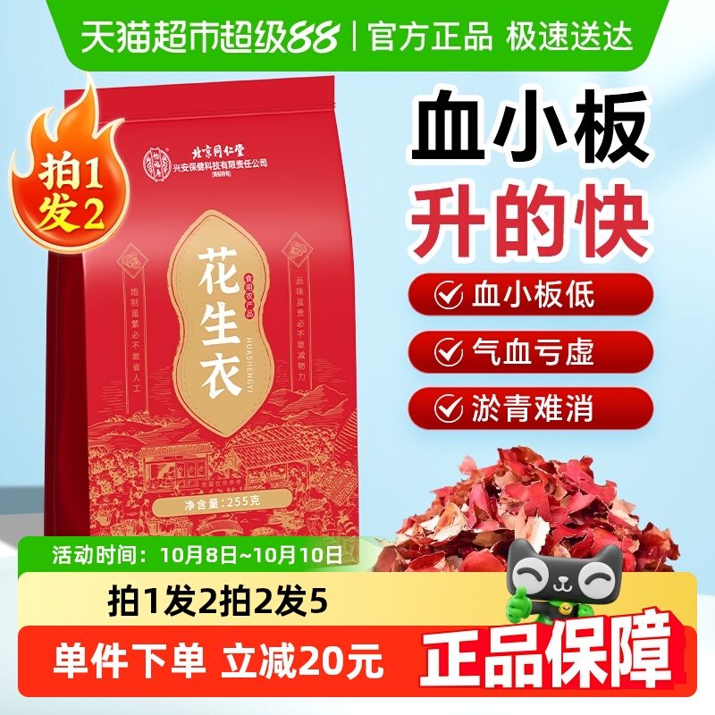怡福寿北京同仁堂花生衣红皮血小板五红汤原材料正品红衣花生片