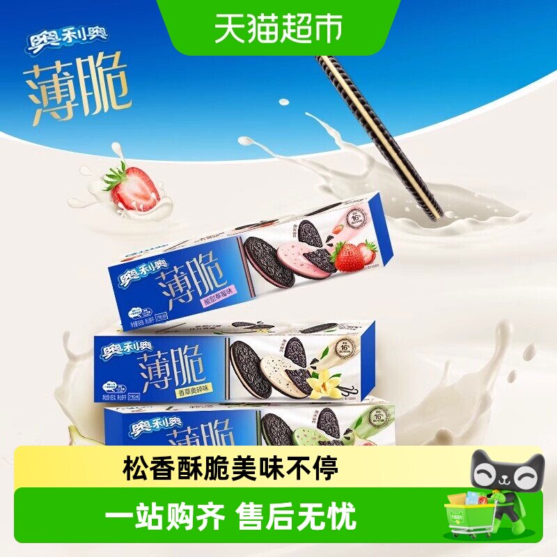奥利奥薄脆95g*3盒夹心饼干多口味甜品休闲零食儿童小吃