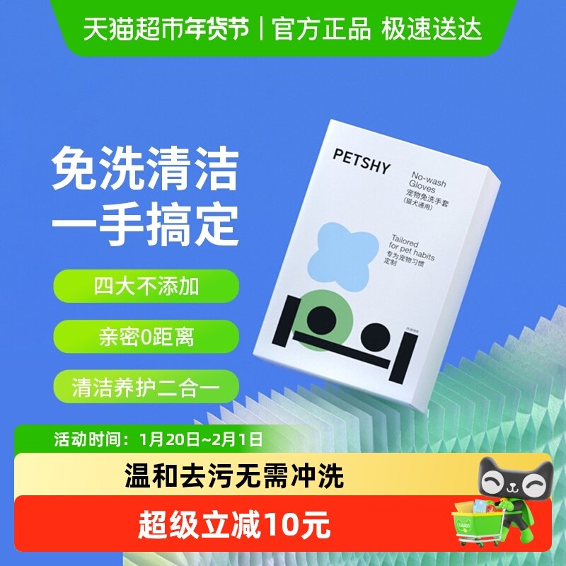 PETSHY百宠千爱 宠物猫咪免洗手套干洗狗狗除臭清洁湿巾免洗神器,宠物/宠物食品及用品,猫狗免洗清洁,淘宝优惠券,粉丝福利购,淘宝优惠卷