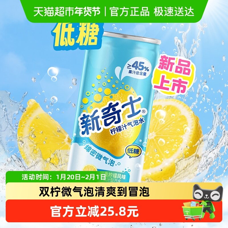 屈臣氏新奇士柠檬汁气泡水310ml*20罐整箱装汽水低糖清爽碳酸饮料