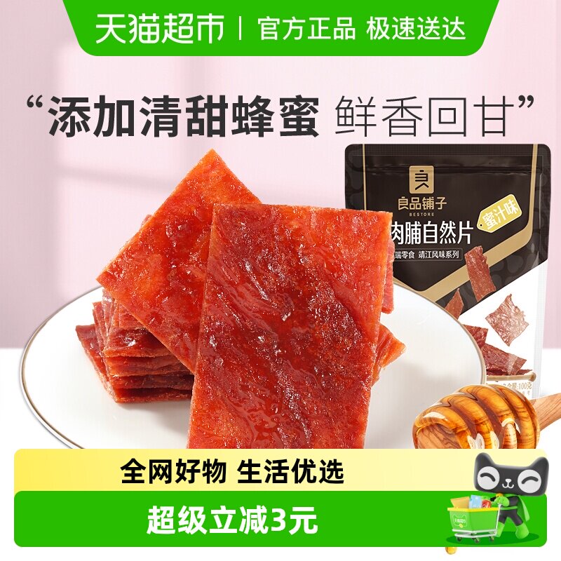 良品铺子猪肉脯蜜汁味100g*1袋靖江特产肉类小吃办公室休闲零食品
