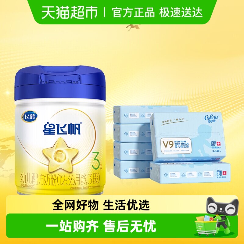 【超级桶】飞鹤星飞帆婴幼儿配方奶粉3段+可心柔V9婴儿保湿纸巾