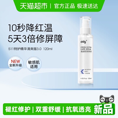 ddg特护精华511清爽版120ml