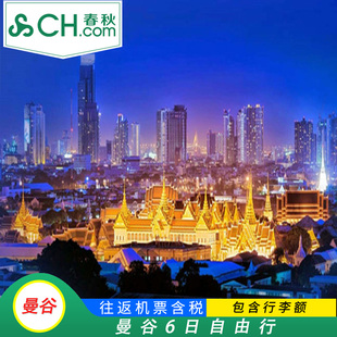 春秋旅游 广州5日/南宁6日直飞曼谷往返机票含税含行李泰国自由行