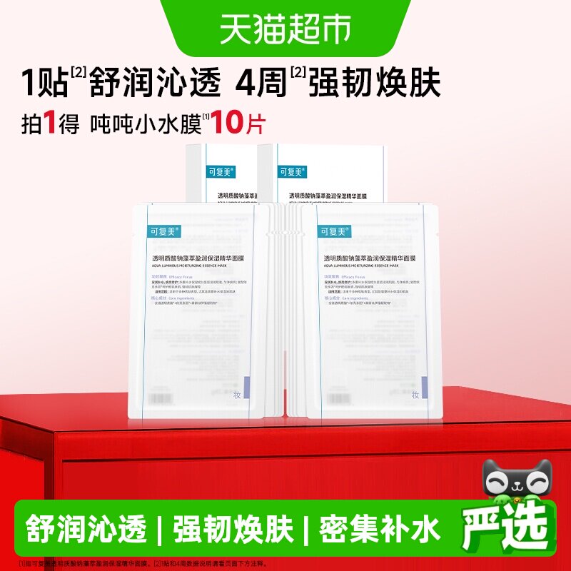 可复美吨吨小水膜2盒透明质酸钠藻萃盈润保湿精华修护舒缓敏感肌
