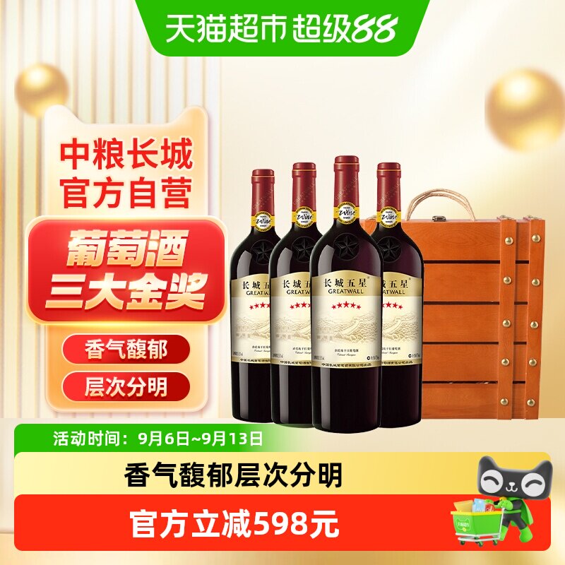中粮长城干红葡萄酒红酒长城五星赤霞珠750mlx4支礼盒装节日送礼
