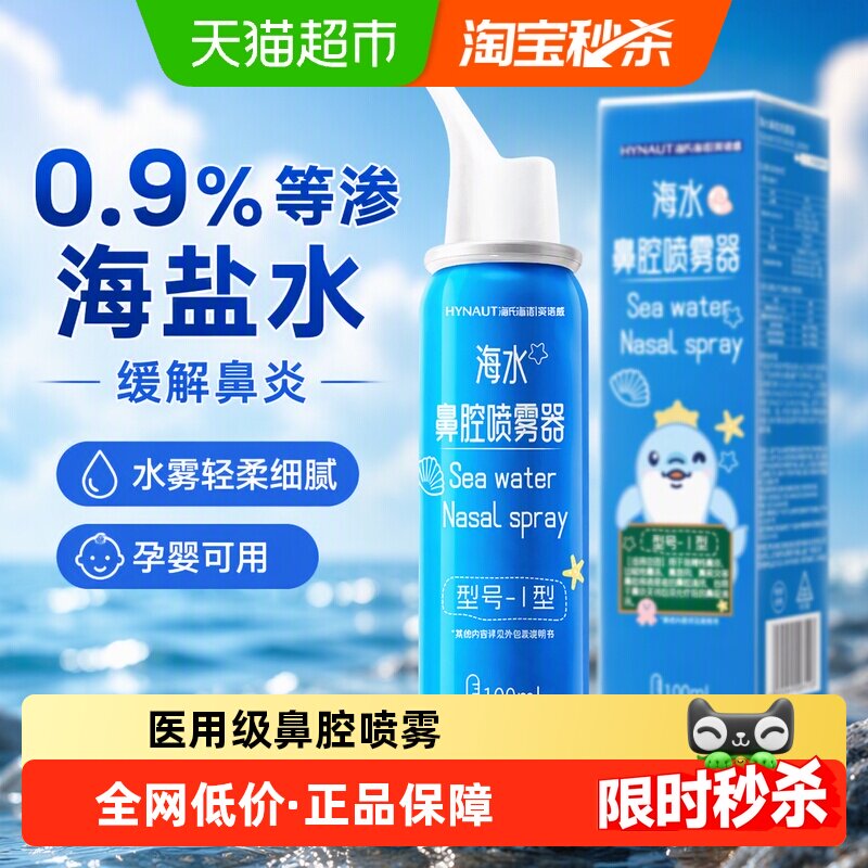 海氏海诺海水鼻腔喷雾畅快呼吸图片