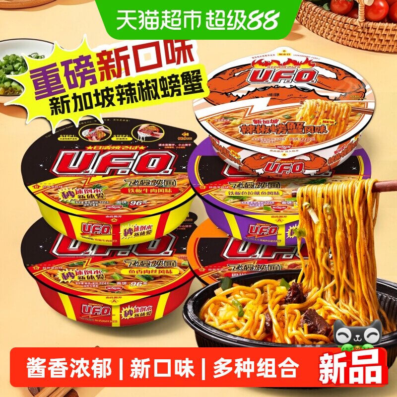 日清UFO飞碟炒面新加坡辣椒螃蟹风味速食干拌方便面宿舍宵夜泡面