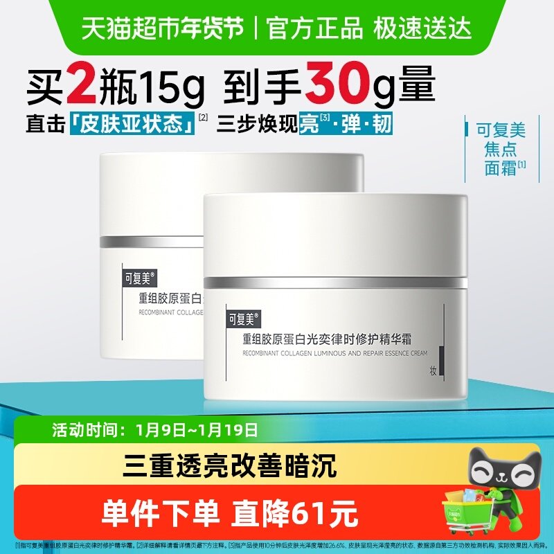 可复美焦点面霜15g*2重组胶原蛋白光奕律时精华霜,美容护肤/美体/精油,乳液/面霜,淘宝优惠券,粉丝福利购,淘宝优惠卷