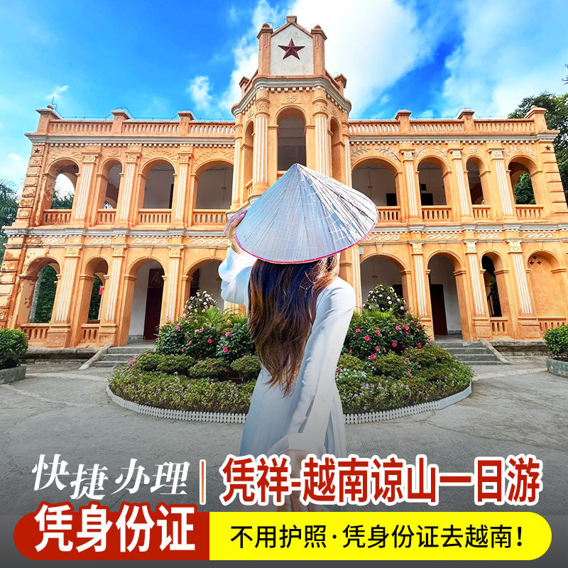 越南谅山一日游/凭祥友谊关同登纯玩/凭身份证快速办理/含中餐
