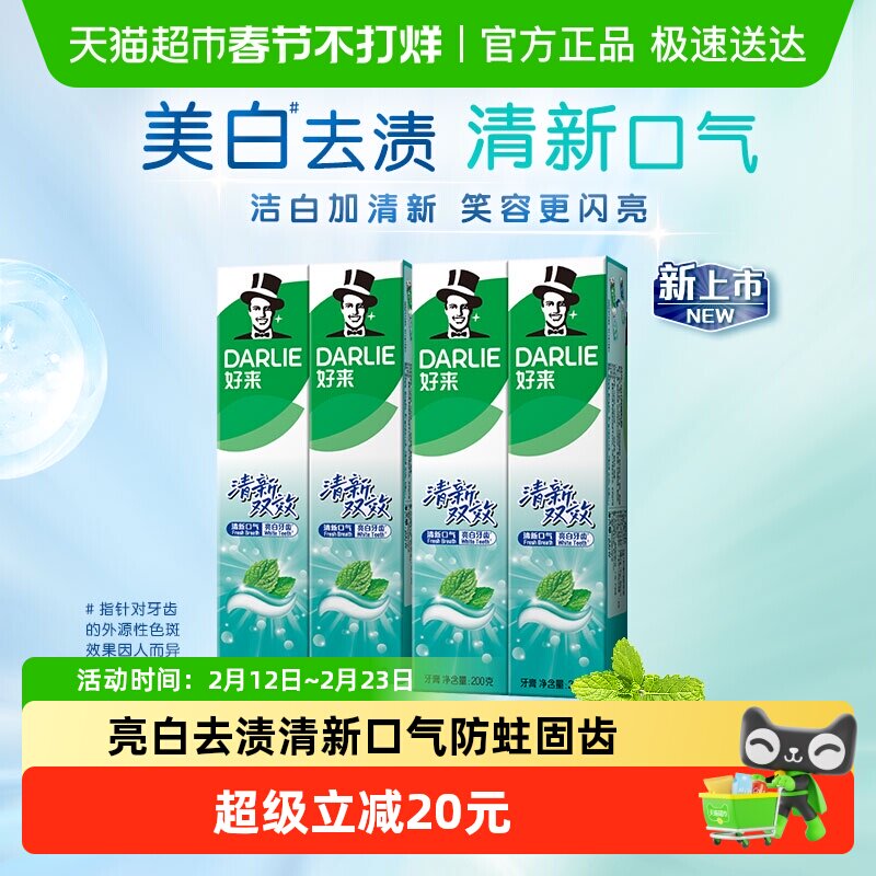 DARLIE好来清新口气牙膏