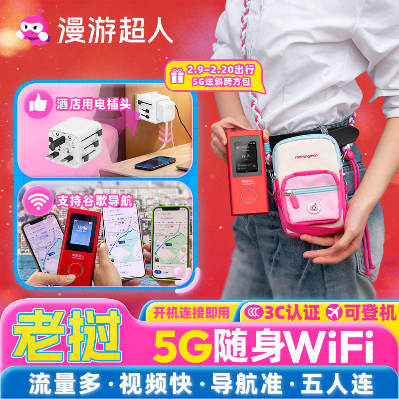【漫游超人5G】老挝随身WiFi租赁无限流量移动无线出国旅游上网