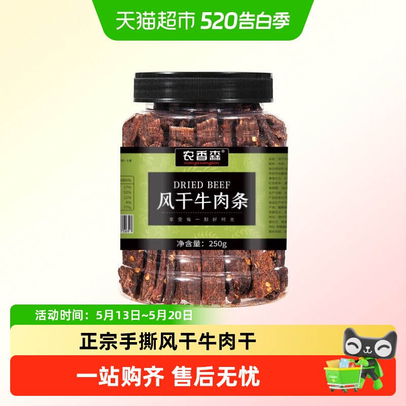 农香森风干牛肉条250g内蒙古风味手撕肉干低减办公室肥脂宿舍零食
