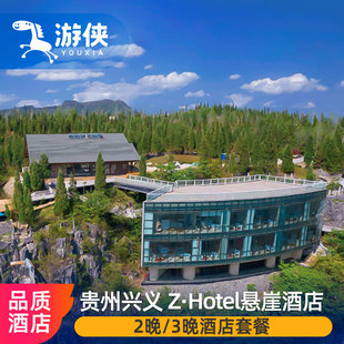 贵州兴义旅行入住 3晚酒店套餐 Z·Hotel悬崖酒店2