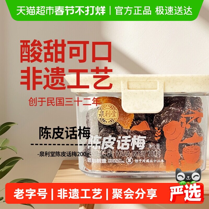 泉利堂陈皮话梅200g酸甜蜜饯果脯干话李梅子休闲零食办公室网红