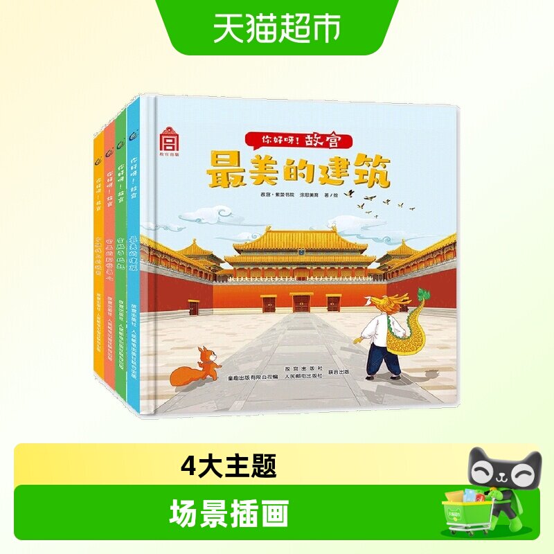 你好呀!故宫(4册套装)中国古代建筑少儿百科绘本 附音频故事