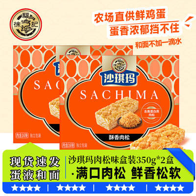 徐福记沙琪玛350g肉松沙琪玛松软香酥萨其马办公室休闲小零食