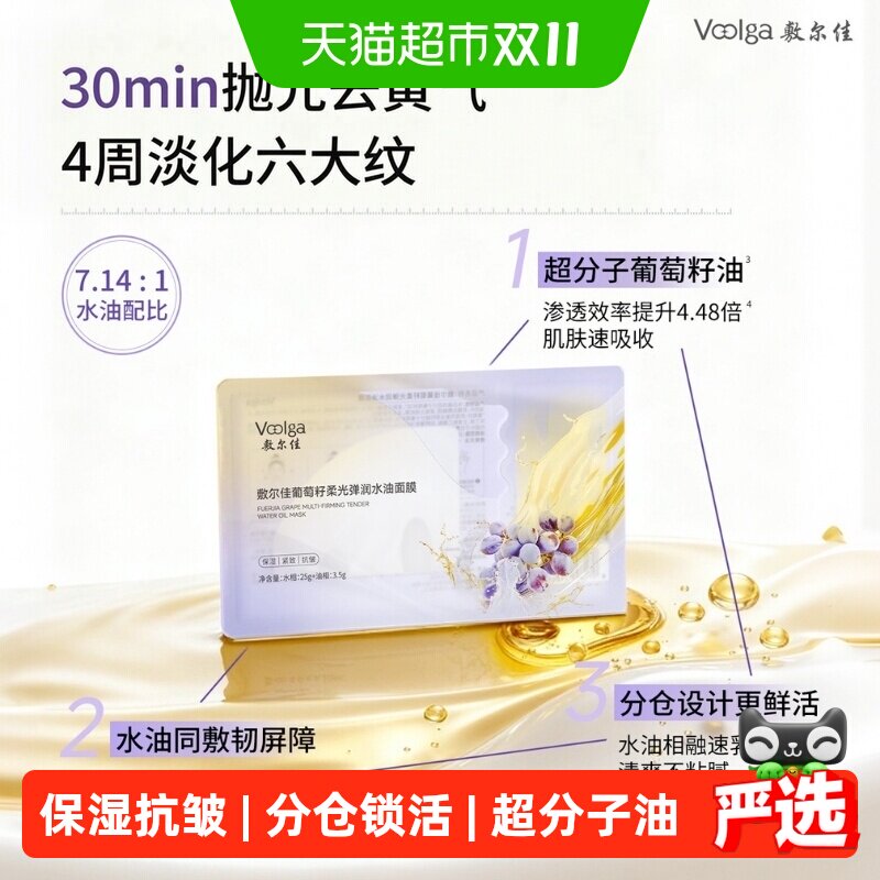 【分仓锁鲜】敷尔佳葡萄籽柔光弹润水油双仓面膜保湿抗皱紧致淡纹