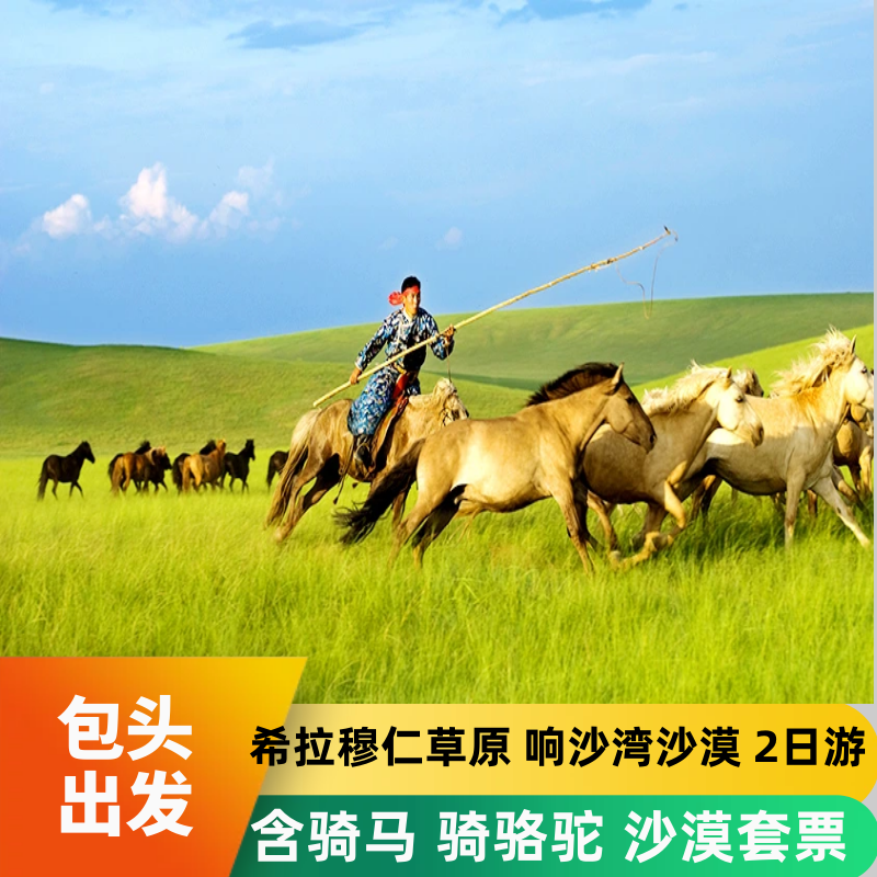 内蒙古草原沙漠旅游包头2日希拉穆仁草原含骑马响沙湾沙漠二日游