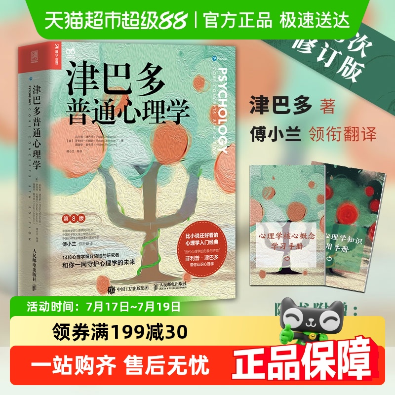 津巴多普通心理学第八版