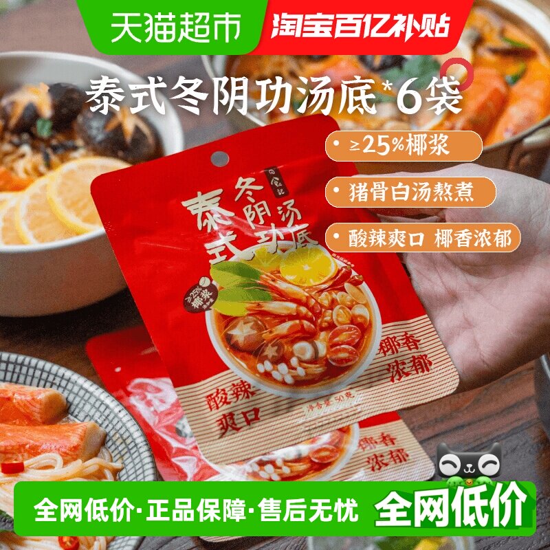 日食记泰式冬阴功汤料包火锅汤锅底料酸辣虾香料酱调料50g*6袋