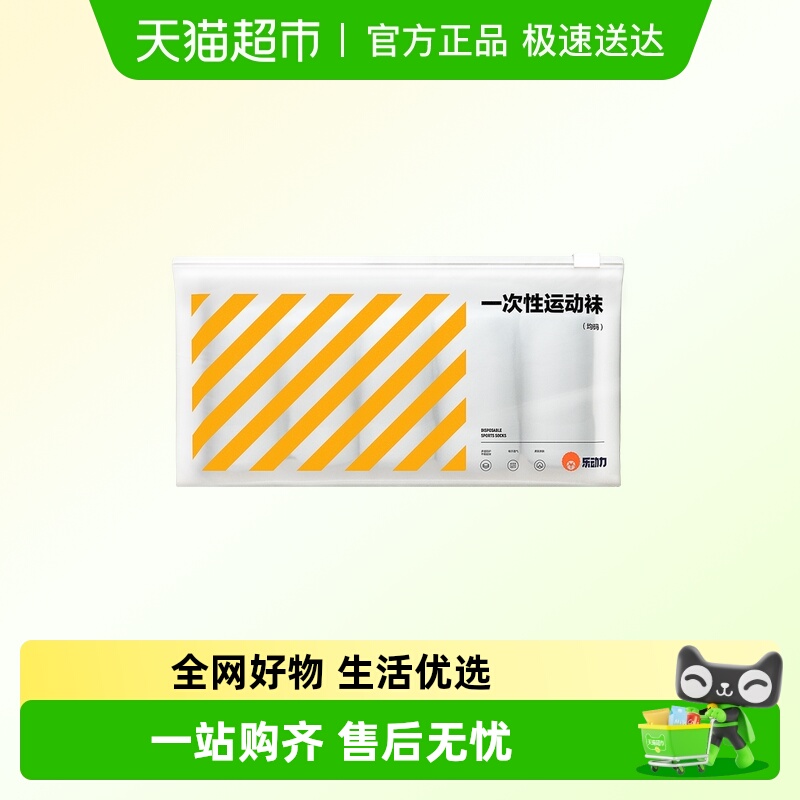 乐动力新疆棉一次性袜子日抛免洗