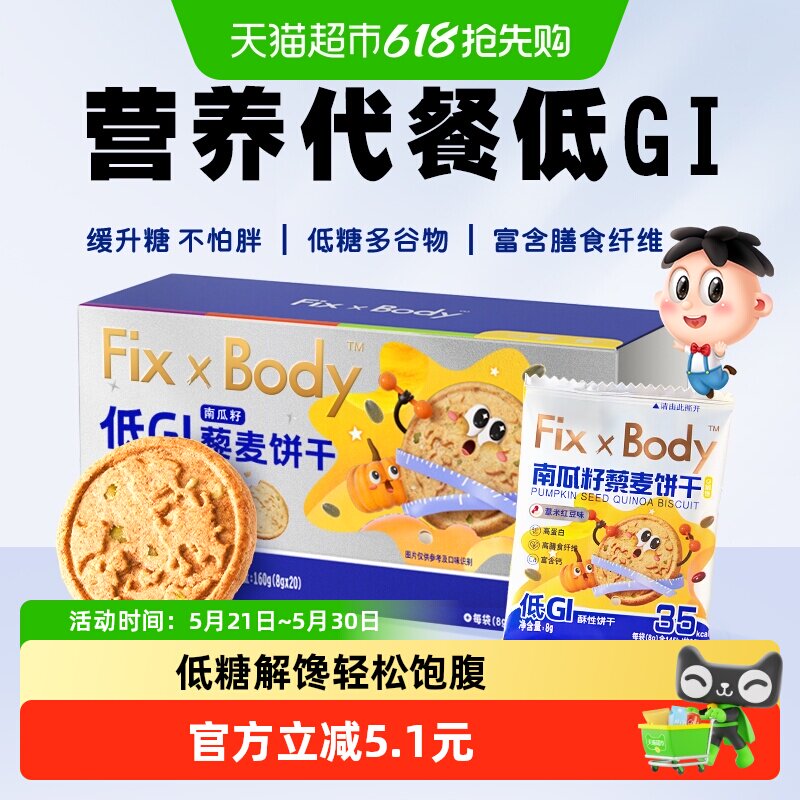 旺旺FixXBody藜麦饼干低GI代餐饼干高纤糖友孕妇零食160g*1盒