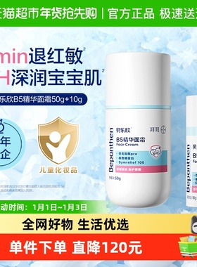 拜耳Bepanthen贝乐欣B5精华面霜婴儿奶皮霜保湿舒缓儿童宝宝面霜