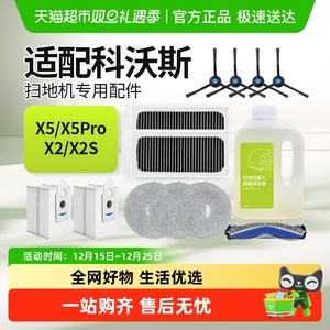适配科沃斯X5 PRO扫地机器人配件清洁液ULTRA尘袋抹布滚边刷滤网