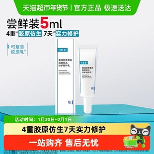 可复美重组胶原蛋白肌御赋活修护精粹乳5ml*1