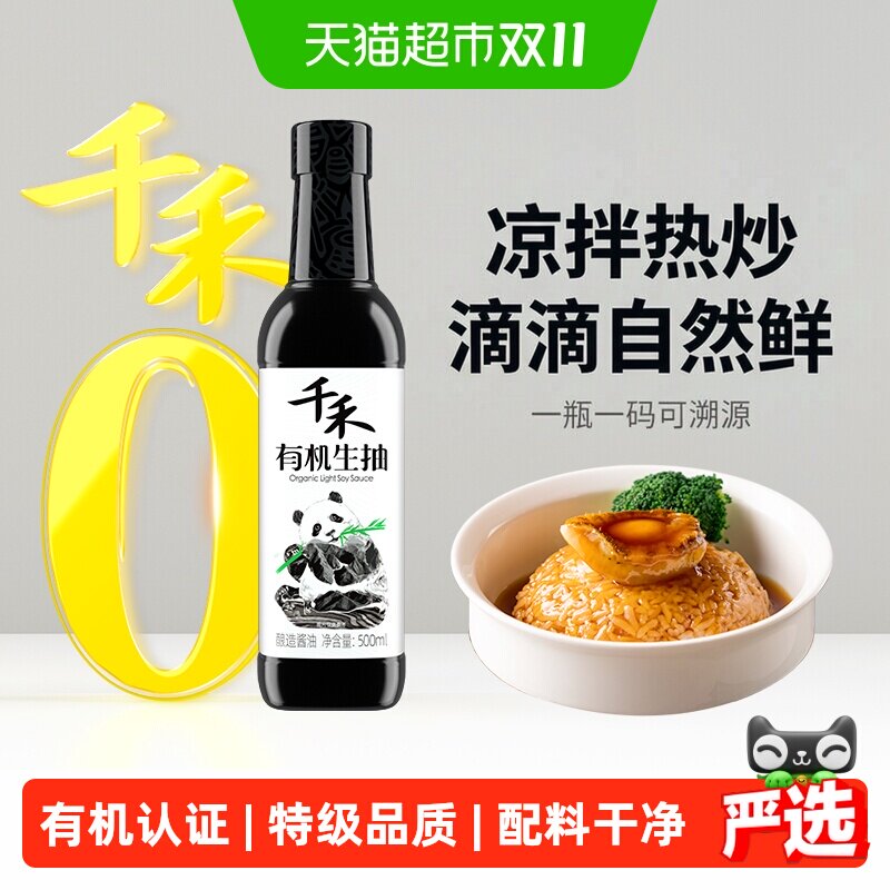 千禾特级有机生抽酱油健康调料厨房炒菜凉拌家用蒸鱼点蘸调味料