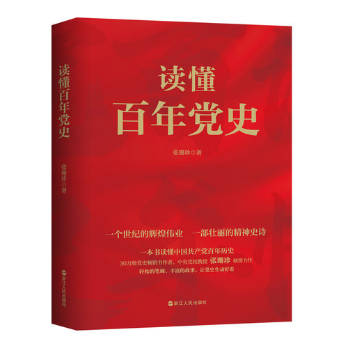 当当网 读懂百年党史 正版书籍