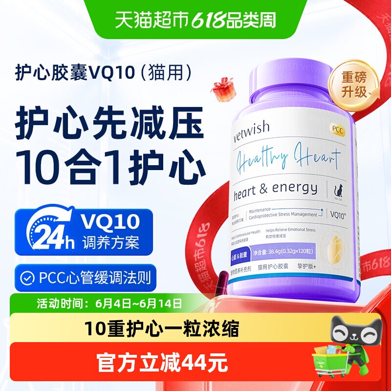vetwish唯特适宠物辅酶q10猫咪保护心脏健康辅助调理强心脏