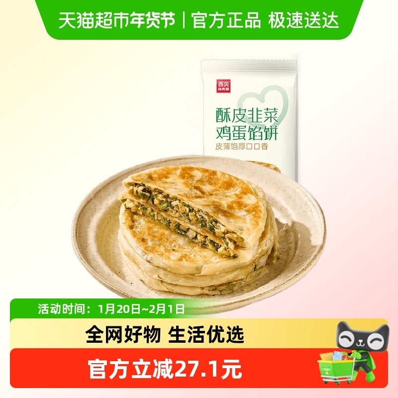 西贝莜面村韭菜鸡蛋馅饼 方便早餐晚餐 素馅馅饼 速食生鲜半成品,粮油调味/速食/干货/烘焙,汤圆/元宵,淘宝优惠券,粉丝福利购,淘宝优惠卷