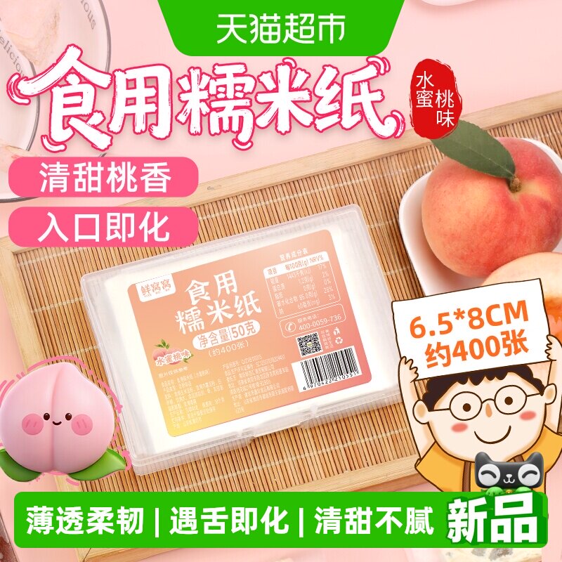 鲜窝窝糯米纸水蜜桃味约400张儿童食用水果味糖纸6.5*8厘米50g