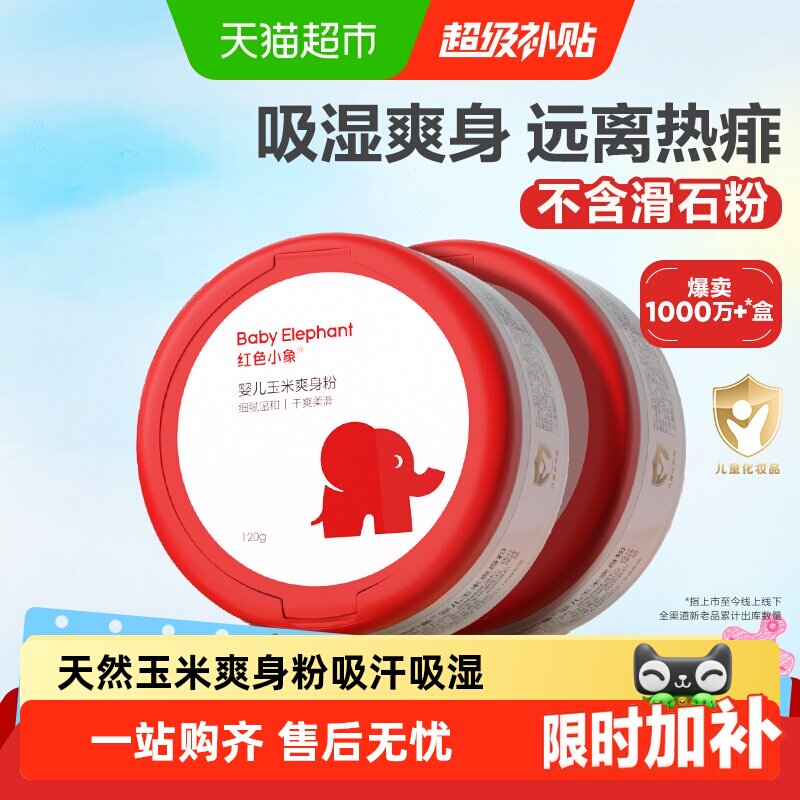 红色小象婴儿爽身粉新生专用散粉宝宝玉米粉爽肤痱子粉爽身露正品