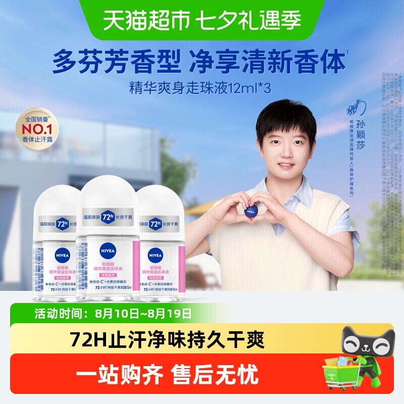 妮维雅精华爽身走珠液抑汗止汗露