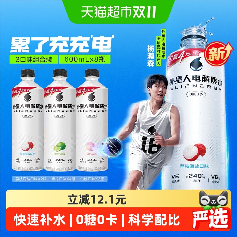 外星人电解质水青柠+荔枝海盐+白桃共600ml*8瓶零糖饮料运动健身